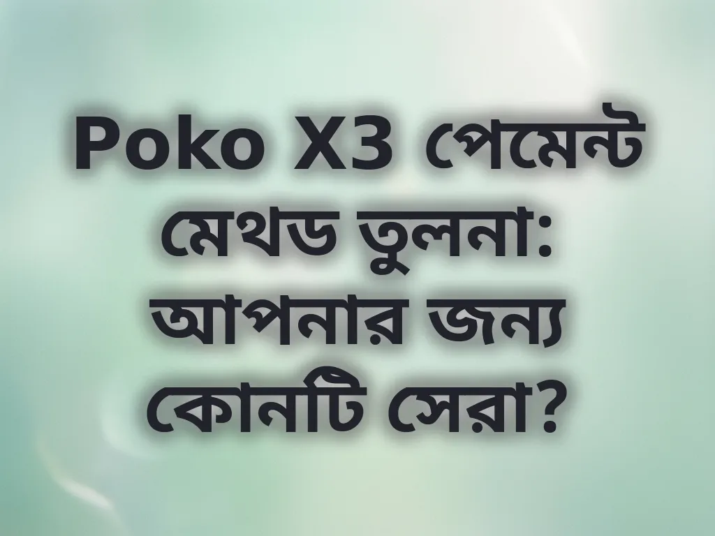 Poko X3 পেমেন্ট মেথড তুলনা